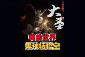 我的世界黑神话悟空：变身广智狼人，击败凌虚子和亢金龙BOSS