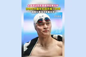 全国游泳冠军赛报项名单出炉，#孙杨报自由泳四项！#潘展乐 #覃海洋 身兼多项视频封面
