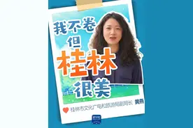 桂林文旅喊话全国网友！“我们不卷，但我们桂林很美！大家准备好了吗，一起五一畅游广西桂林！”（记者：杨驰 田子骏 报道员：刘佳 余瞳桦）#我们不卷但我的家乡很美视频封面