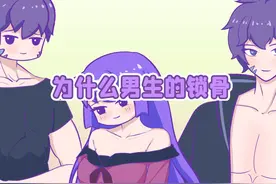 为啥男生的锁骨大多比女生的美？#知识前沿派对  #抖音科幻派对视频封面