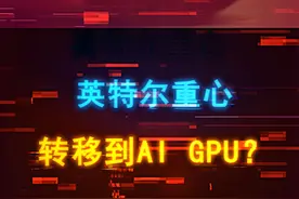英特尔未来转移重心到AI GPU？倒反天罡！ #diy电脑 #电脑 #cpu #显卡 #英特尔视频封面