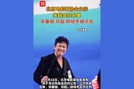 北京电影家协会公示失联会员名单，宋春丽、邓超、郭晓冬被点名 #北京电影家协会 #邓超 #宋春丽