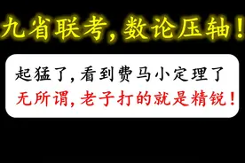 全网首发，精彩全解！ #九省联考数学卷 #数学思维 #数学啊数学视频封面