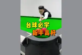 新手必学的高杆打法，下一个准神就是你！#台球 #台球教学 #台球技巧 #桌球 #靓仔台球视频封面