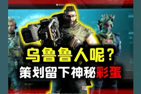 《三角洲行动》乌鲁鲁为何玩不了？策划留下神秘彩蛋 #三角洲行动视频封面