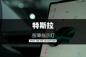 当特斯拉出现各种各样的故障时，这些指示灯都代表着什么意思吗？视频封面