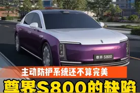 尊界S800主动防护系统不算完美，这痛点不解决不算断代领先视频封面