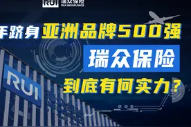 《亚洲品牌500强》中的瑞众保险，到底有多强？视频封面