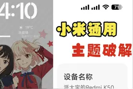 #小米 小米第三方主题和字体食用方法#root #玩机技巧