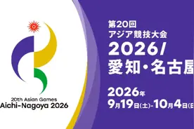 2026年第20届亚运会将在日本爱知名古屋举行！#2026年 #央视新闻视频封面
