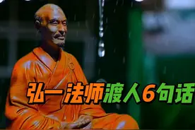 弘一法师6句话，遇事想不开时，可渡你化解心灵困境 #弘一法师视频封面