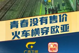22岁小伙历时14天，花费1800元，从莫斯科坐火车回广西#广西#南宁#青春#旅行视频封面