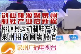 创业桃源聚泉州，制鞋产业启新程！ 🏞️ 湖南桃源县携手泉州，共话运动制鞋未来！
💡“创业桃源”招商专场火热开启，吸引大咖云集：中国著名运动品牌匹克创始人许景南、篮球传奇刘玉栋倾力助阵！
🌟 亮点抢先看：
🍃 湖南“富硒之乡”桃源县瞄准“中部运动制鞋之都”目标，全力推进产业升级！
🤝 匹克集团深度合作，桃源县委书记黄伟雄带队考察总部，洽谈扩产用地，现场办公高效推动！
🚀 桃源县，湖南省最大运动制鞋产业集群，正从传统农业县迈向工业强县！
📈 打造产业新高地，共创无限可能！#唐生取经9981 #匹克态极 #桃源县视频封面