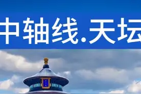 北京中轴线.天坛 北京中轴线系列视频封面