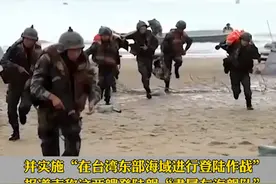 在为“统战”做准备？#日媒称解放军两艘登陆舰在#台湾岛东部海域登陆演习视频封面