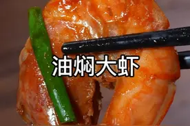 大虾，剪头，修脚，开背～传统，油焖，大虾，做法！ 不放