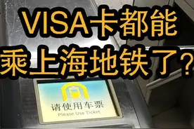现在Visa卡都能乘上海地铁了？ #公共交通 #招商引资 #银行卡 #上海地铁 @DOU+小助手