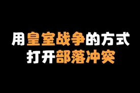 玩部落和玩皇室的都沉默了 #部落冲突  #部落冲突蛇年主题季视频封面