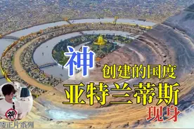 【神的国家】亚特兰蒂斯进展：一切线索都指向一段未知的文明历史视频封面