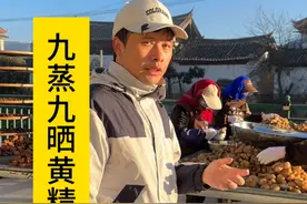 被称为仙人余粮的黄精，九蒸九晒出来能有什么用，有几个人知道。 九蒸九晒黄精，很多人说制作的时候忌铁器，说实在，我觉得最忌的还是《资本论》。明知道很多人说忌铁器，但我们前面真的用不锈钢锅蒸的，我不想摆拍，我得真实的告诉你们，这就是我们制作过程。还有，我们这个是云南这边种植的滇黄精，不是野生的。另外，这是我们自己的晒场，没有找工厂加工，做出来的黄精口感，甜中带苦，软糯好嚼。我自己当然觉得很好，毕竟这么好的天气，昼夜不停做二十五天才做出来一批，口感又深得我心。确实没想到上一批的反馈这么好，年前都在加班加点的制作，肯定柴火九蒸九晒，绝不少一道工序，也不会用蒸汽锅和烘干机来加速。视频封面