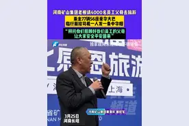 3月25日，河南长垣，河南矿山集团老板请4000名员工父母去旅游，乘坐77辆56座豪华大巴，临行前给司机一人发一条中华烟，“拜托你们照顾好我们员工的父母，让大家安全平安回来”#河南dou知道 #媒体精选计划视频封面