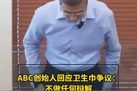 #ABC创始人回应卫生巾争议 ：不做任何辩解，再次郑重地向大家道歉，承诺12月份就会有部分产品实现国标零负差。视频封面