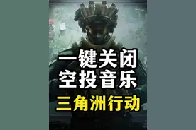 一键关闭空投音乐-三角洲行动 总结