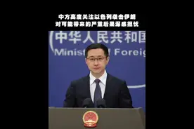 中方高度关注以色列袭击伊朗，对可能带来的严重后果深感担忧