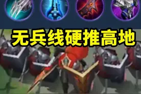 最新科研成果：鸡爪干扰蒙恬，无兵线强推高地 #蒙恬教学视频封面