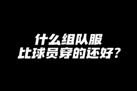 什么组队服比职业球员穿的还好？#足球装备 #足球队 #组队球衣 #组队服视频封面