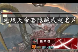 #逆战 逆战天帝套装限时体验活动开启！用天帝套装打BOSS可解锁两个隐藏成就名片   逆战回归KOL码：NZHD888视频封面