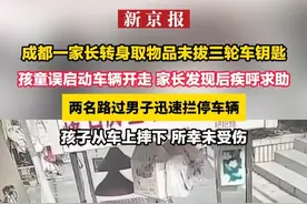 成都一家长转身取物品未拔三轮车钥匙，孩童误启动车辆开走 家长发现后疾呼求助，两名路过男子迅速拦停车辆，孩子从车上摔下 所幸未受伤视频封面