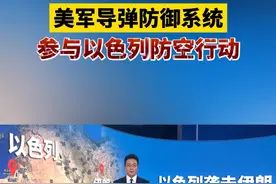美军导弹防御系统参与以色列防空行动视频封面