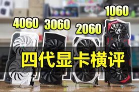 1060/2060/3060/4060 四代显卡横评 #4060 #3060 #2060 #1060视频封面