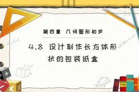 部编版七年级数学上册《设计制作长方体形状的包装纸盒》PPT课件视频封面