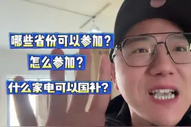 2025年国补开始！买家电最高省2000块！国补攻略！学起来 #国补视频封面