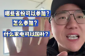 2025年国补开始！买家电最高省2000块！国补攻略！学起来 #国补视频封面