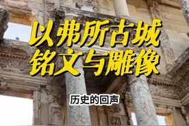 土耳其之旅-探索以弗所古城的铭文和雕像，耐克NIKE的由来#视频封面