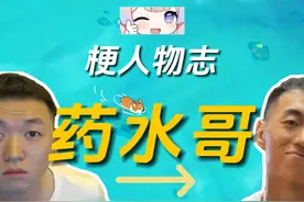 【梗人物志】药水哥 #药水哥视频封面
