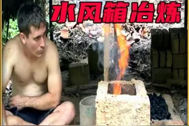 有生之年系列：原始技术鼻祖澳洲小哥最新的一集水风箱冶炼！享受视频封面