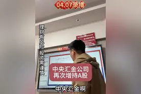 中央汇金公司再次增持A股！ #杰说财经 #黄杰 #黄杰脱口秀 #黄军工  #中央汇金增持视频封面