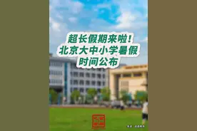 超长假期来啦！北京大中小学暑假时间公布 #超长假期来啦#北京大中小学暑假时间公布#暑假来了视频封面