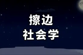 何谓性资本？ "擦边"泛滥，性化工作蔓延，我们正在进入"性资本