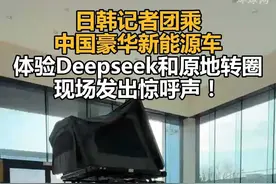 日韩记者团乘中国豪华新能源车，体验Deepseek和原地转圈，现场发出惊呼声！视频封面