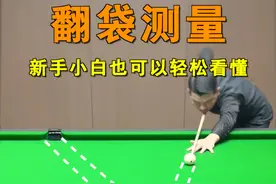新手小白必看！实战中非常好用的翻袋测量技巧，通过简单的计算，找到最佳进球点，让你成为朋友眼中的台球高手！！ #台球 #台球教学 #台球技巧