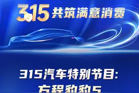 方程豹豹5车机故障、部件脱落#汽车315 #中国汽车质量网视频封面