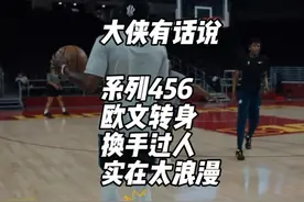 除了运球快，你知道欧文还有什么特点，为什么这么难防？视频封面