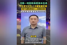 河南省安阳市殷都区监委案件调查组发布通告，敦促殷都区财政局原局长路庆峰及密切关系人王鑫、井和宁投案自首。视频封面