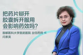 把药片掰开，胶囊拆开服用，会影响药效吗？#健康中国科普视频封面