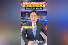 6月16日，海南街头有3名幼童赤裸着身体被人关在铁笼里，警方最新回应：关孩子的是亲生父亲，孩子及其母亲均有智力障碍。 #小强热线主播说 #海南dou知道 @抖音短视频视频封面